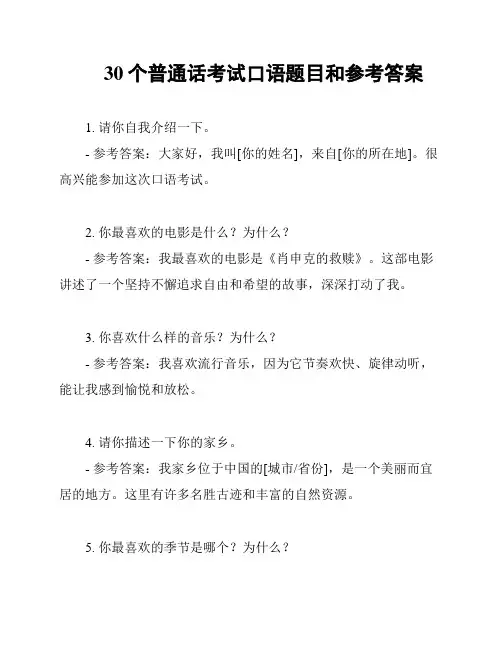30个普通话考试口语题目和参考答案