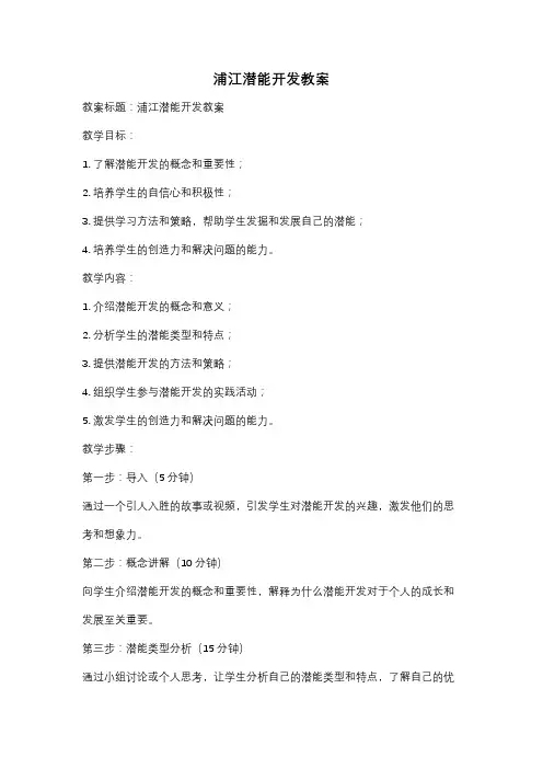 浦江潜能开发教案