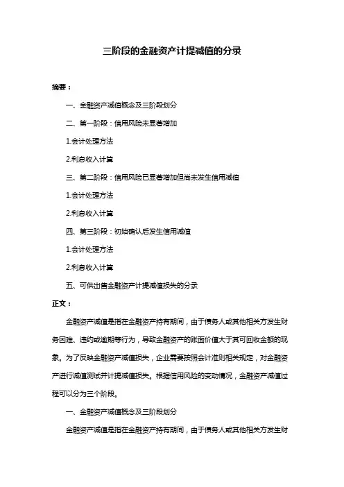 三阶段的金融资产计提减值的分录