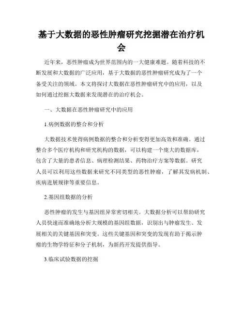 基于大数据的恶性肿瘤研究挖掘潜在治疗机会