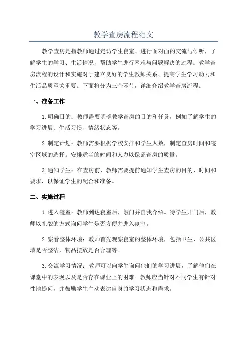 教学查房流程范文