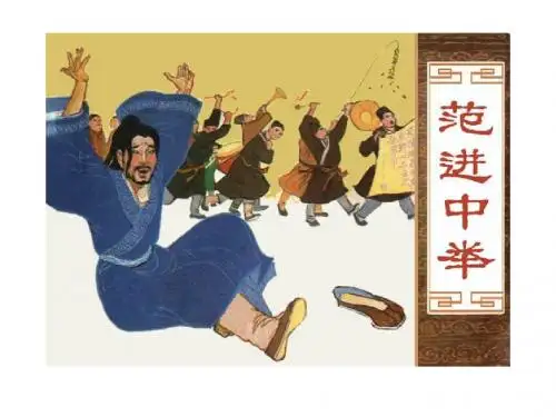 范进中举