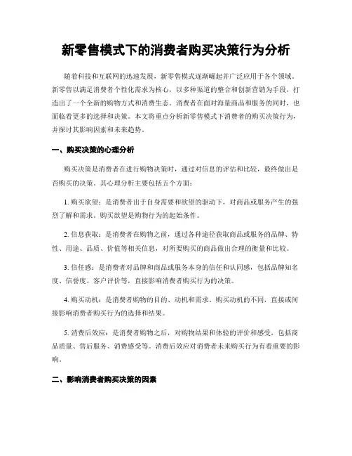 新零售模式下的消费者购买决策行为分析