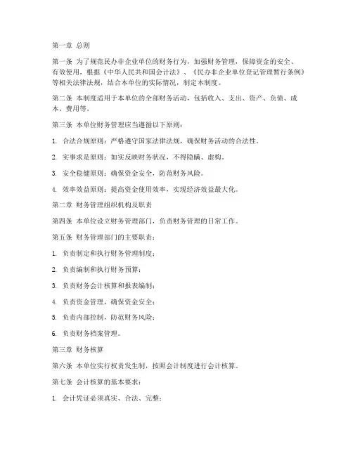 民办非企财务管理制度