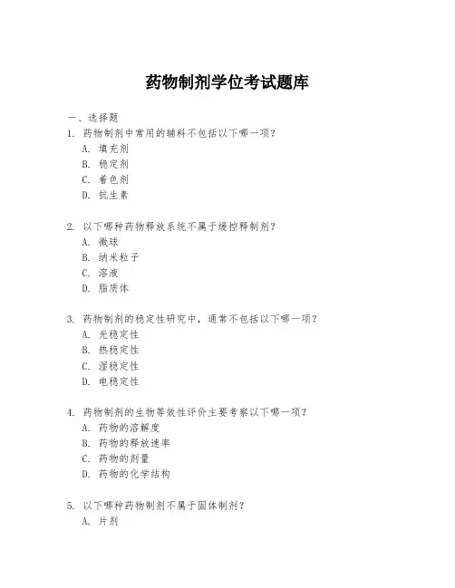 药物制剂学位考试题库