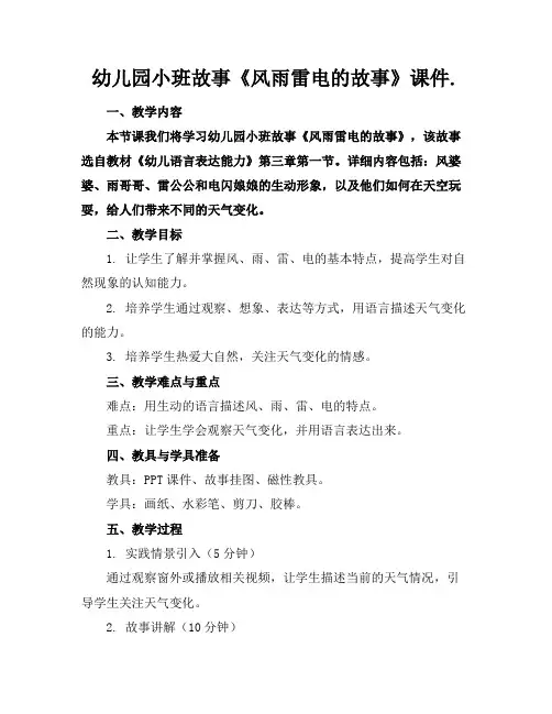 幼儿园小班故事《风雨雷电的故事》课件.(1)
