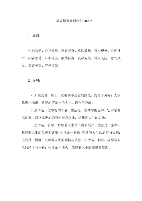 每周积累好词好句500字