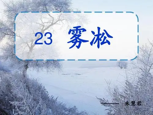 苏教版四年级上册语文 23课 《雾凇》精品课件PPT