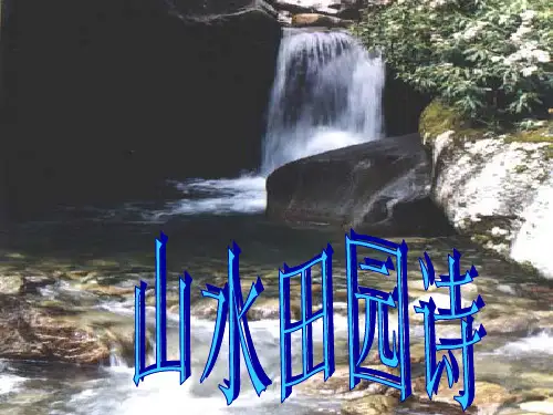 高三诗歌复习-山水田园诗课件解析精选课件PPT