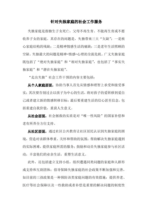 针对失独家庭的社会工作服务