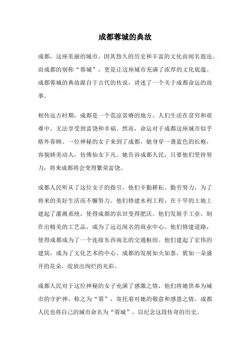 成都蓉城的典故