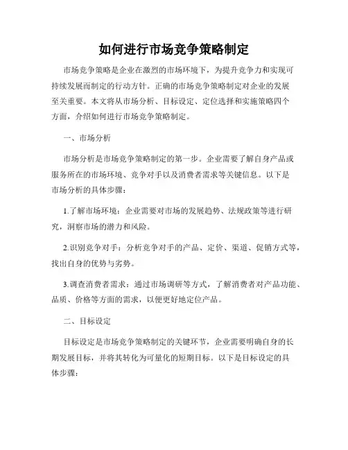 如何进行市场竞争策略制定