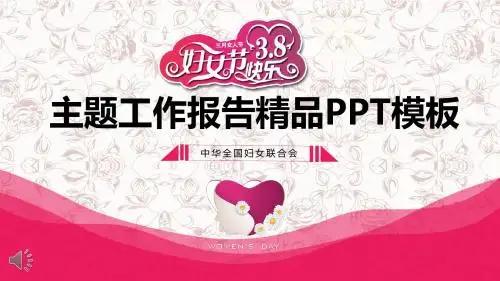 粉紫色三八妇女节主题工作汇报精品PPT模板