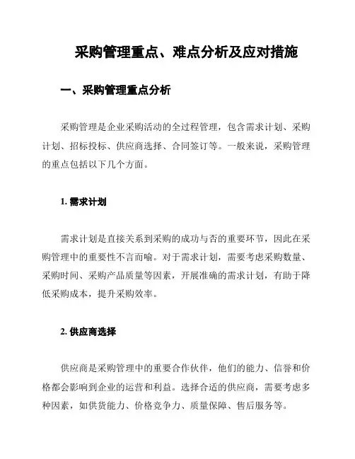 采购管理重点、难点分析及应对措施