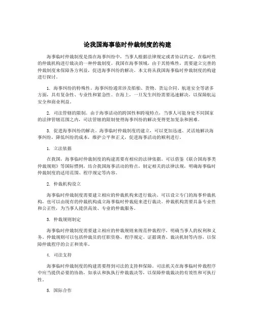 论我国海事临时仲裁制度的构建