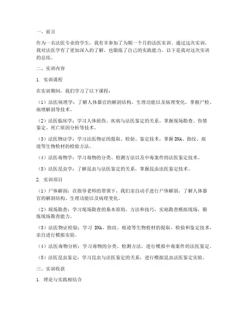 法医学生实训报告总结范文