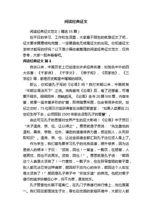 阅读经典征文范文（精选35篇）
