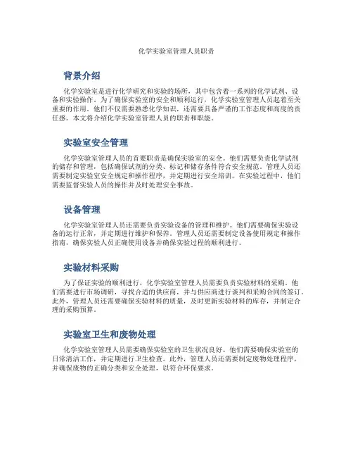化学实验室管理人员职责