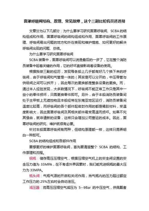 面罩呼吸阀结构、原理、常见故障，这个三副比轮机员还透彻
