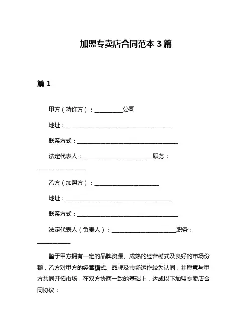 加盟专卖店合同范本3篇