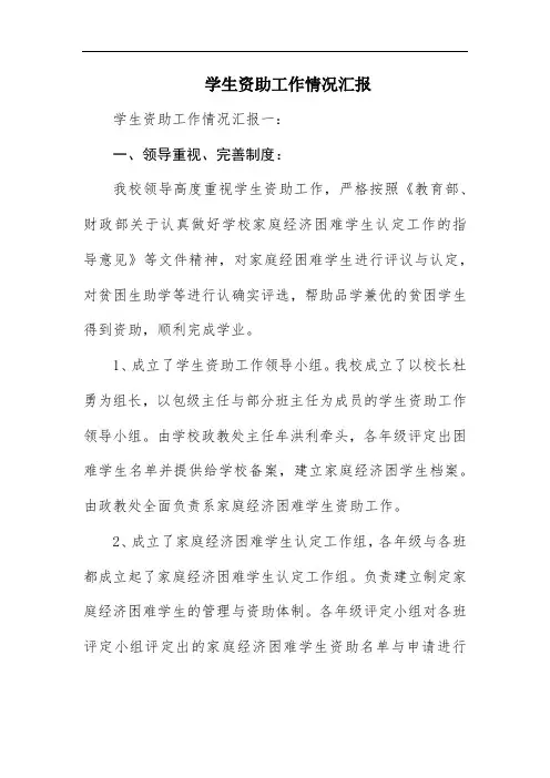 学生资助工作情况汇报