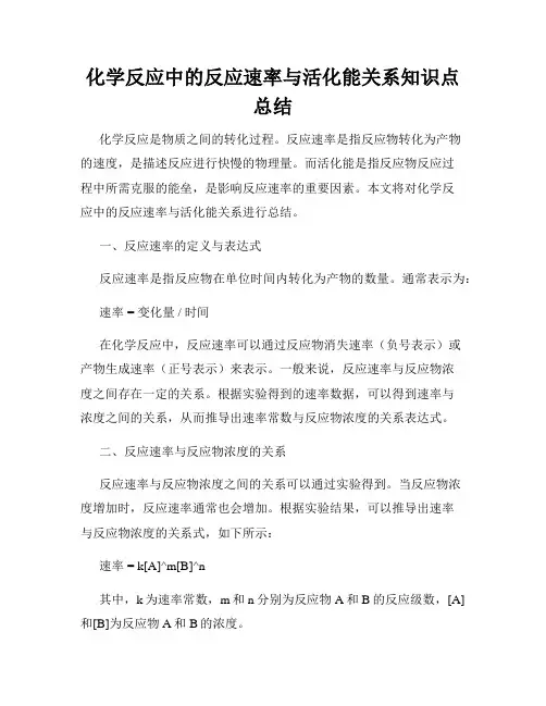 化学反应中的反应速率与活化能关系知识点总结
