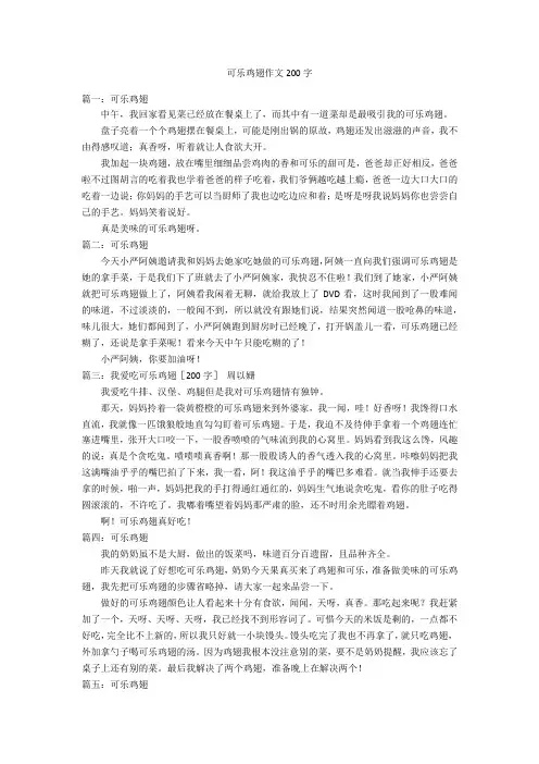 可乐鸡翅作文200字优秀作文
