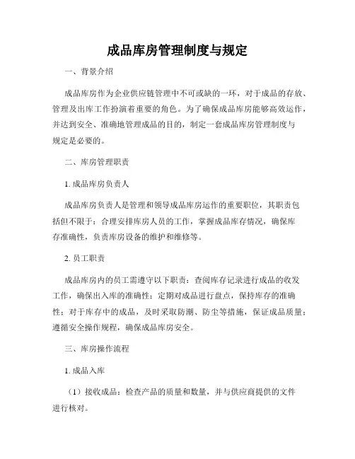 成品库房管理制度与规定