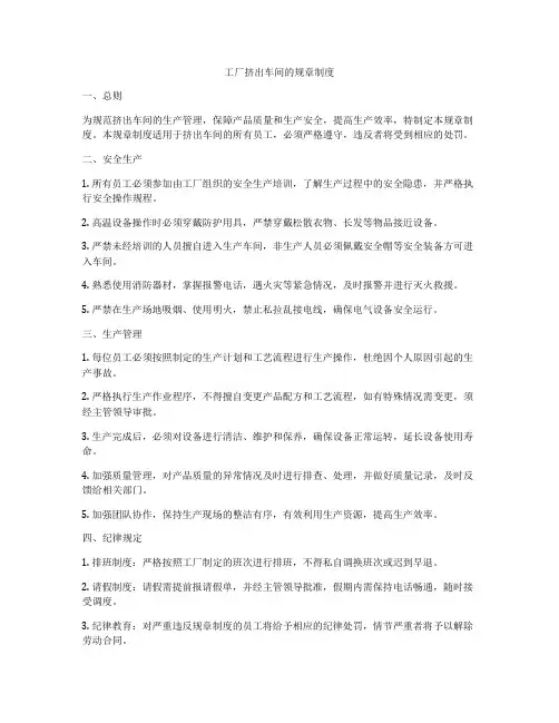 工厂挤出车间的规章制度