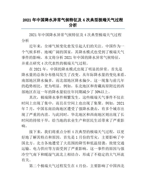 2021年中国降水异常气候特征及4次典型极端天气过程分析