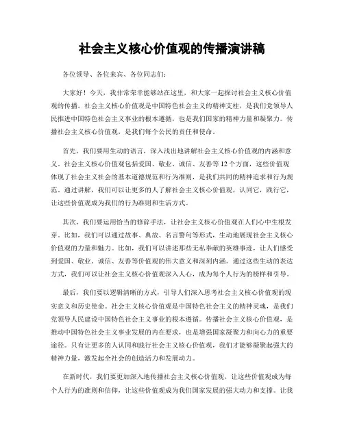 社会主义核心价值观的传播演讲稿