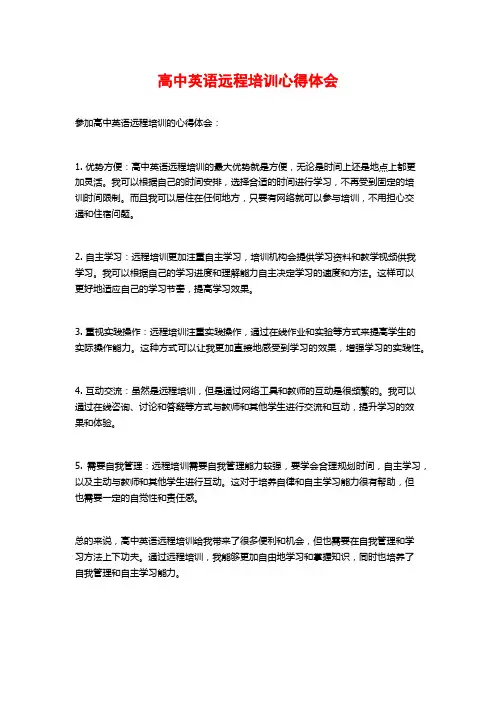 高中英语远程培训心得体会