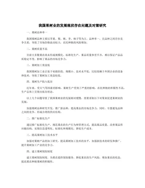 我国果树业的发展现状存在问题及对策研究