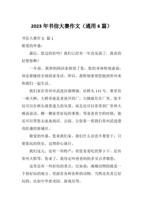 2023年书信大赛作文(通用6篇)
