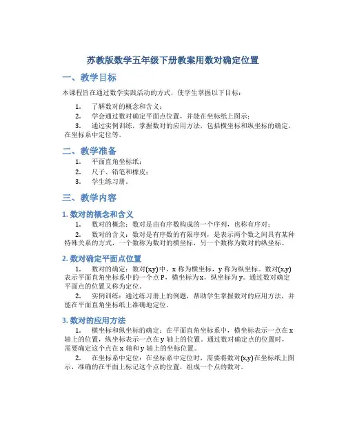 苏教版数学五年级下册教案用数对确定位置