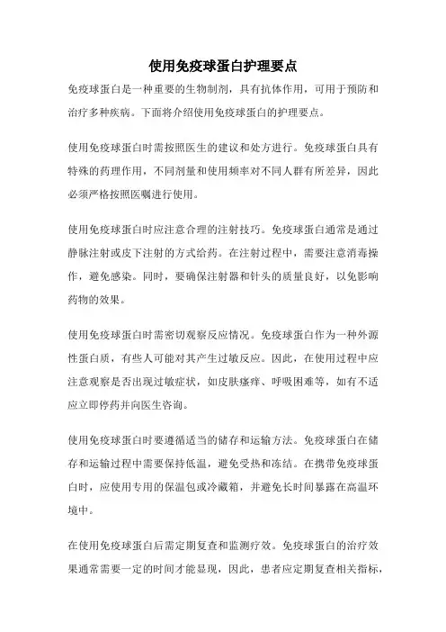 使用免疫球蛋白护理要点