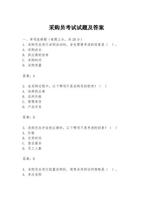采购员考试试题及答案