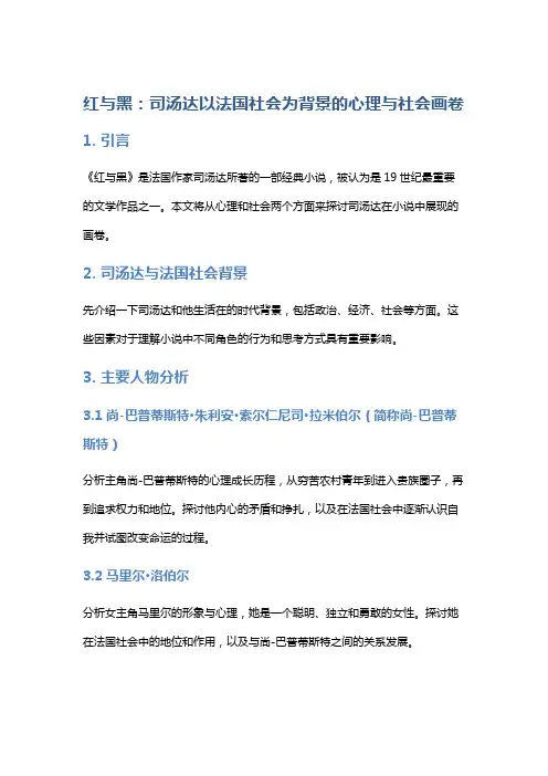 《红与黑》：司汤达以法国社会为背景的心理与社会画卷