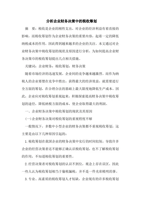 分析企业财务决策中的税收筹划