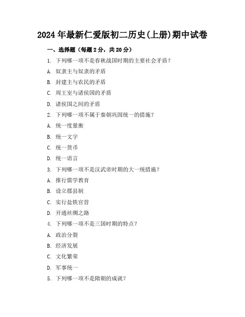 2024年最新仁爱版初二历史(上册)期中试卷及答案(各版本)