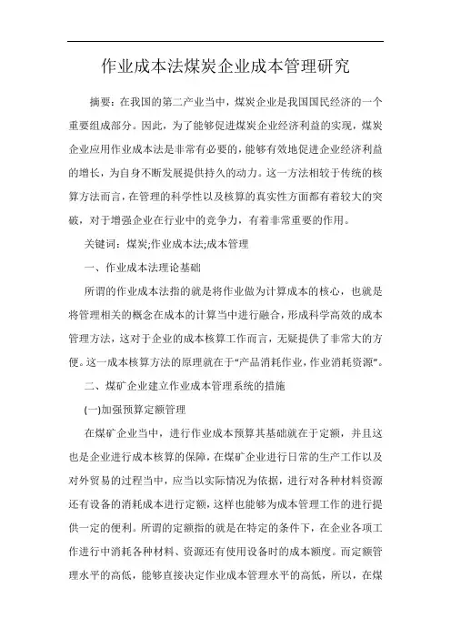作业成本法煤炭企业成本管理研究