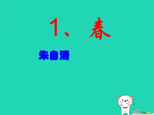 七年级语文下册第1课《春》课件2北京课改版