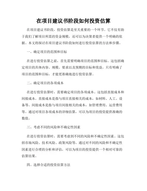在项目建议书阶段如何投资估算