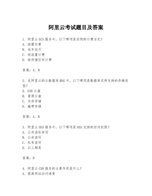 阿里云考试题目及答案