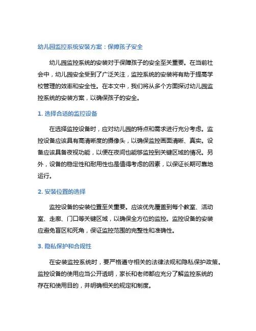 幼儿园监控系统安装方案：保障孩子安全