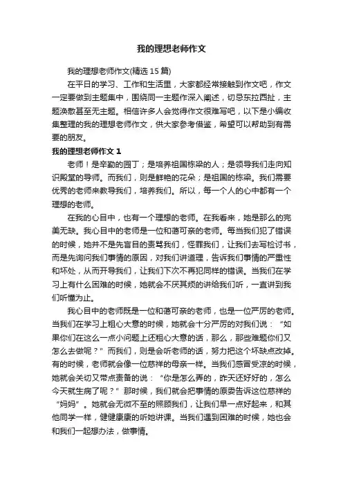 我的理想老师作文（精选15篇）
