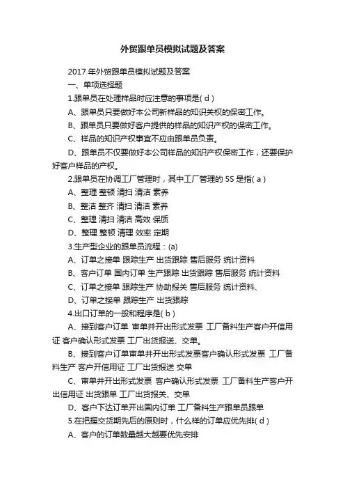 外贸跟单员模拟试题及答案
