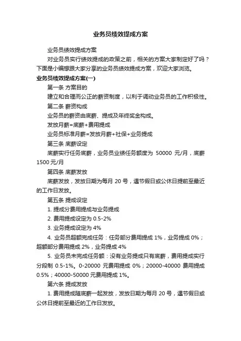 业务员绩效提成方案