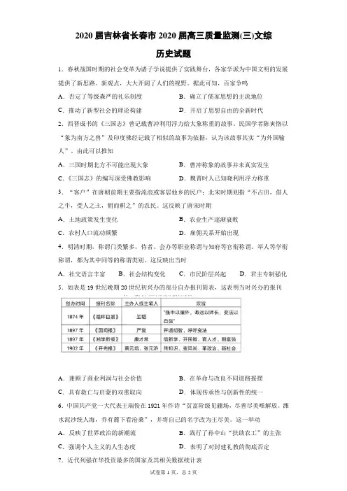 2020届吉林省长春市2020届高三质量监测(三)文综历史试题(带答案解析)