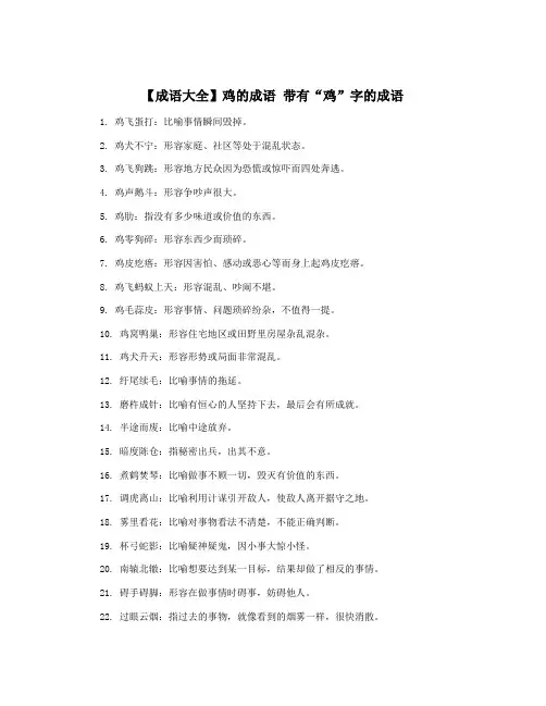 【成语大全】鸡的成语 带有“鸡”字的成语